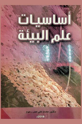  أساسيات علم البيئة