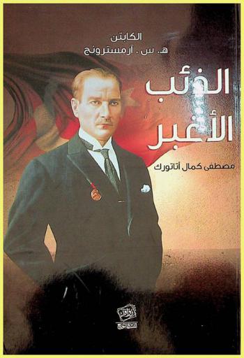  الذئب الأغبر مصطفى كمال أتاتورك