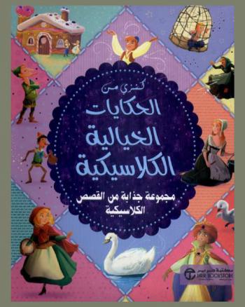  كنزي من الحكايات الخيالية الكلاسيكية : مجموعة جذابة من القصص الكلاسيكية