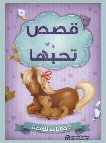  قصص تحبها : 5 حكايات للمتعة