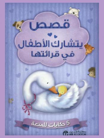 قصص يتشارك الأطفال في قرائتها : 5 حكايات للمتعة