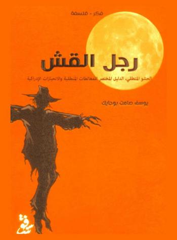  رجل القش : الحشو المنطقي : الدليل المختصر للمغالطات والانحيازات الإدراكية