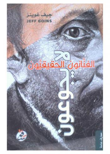  الفنانون الحقيقيون لا يجوعون : استراتيجيات ملهمة للنجاح في عصر الإبداع الجديد