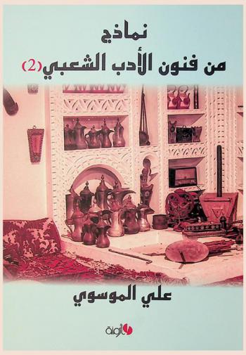  نماذج من فنون الأدب الشعبي