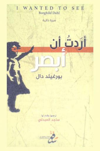  أردت أن أبصر