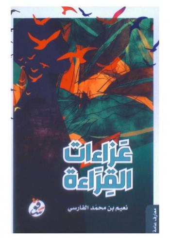  عزاءات القراءة : مقالات حول القراءة وبعض المواضيع المتعلقة بها