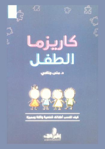  كاريزما الطفل : كيف تكسب أطفالك الشخصية اللامعة