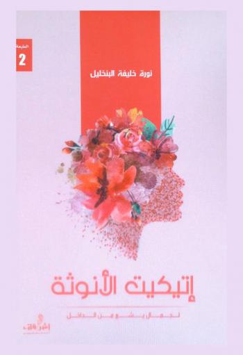  إتيكيت الأنوثة