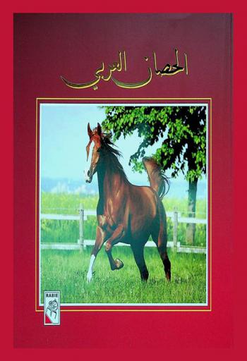  الحصان العربي