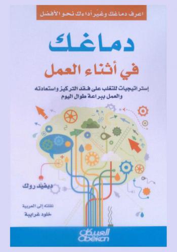  دماغك في أثناء العمل : استراتيجيات للتغلب على فقد التركيز واستعادته والعمل ببراعة طوال اليوم