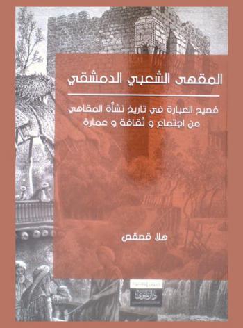 المقهى الشعبي الدمشقي : فصيح العبارة في تاريخ إنشاء المقاهي من اجتماع وثقافة وعمارة