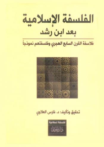  الفلسفة الإسلامية بعد ابن رشد : (فلاسفة القرن السابع الهجري وفلسفتهم نموذجا)