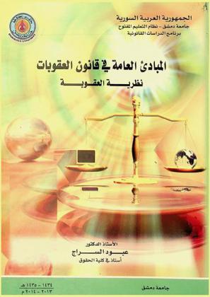  المبادىء العامة في قانون العقوبات : نظرية العقوبة