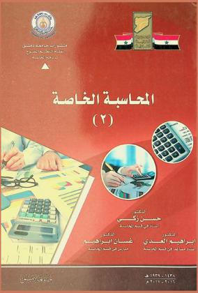  المحاسبة الخاصة (2)