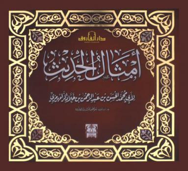  أمثال الحديث