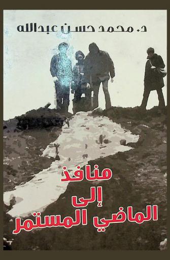  منافذ إلى الماضي المستمر : دراسات من القلق الثقافي