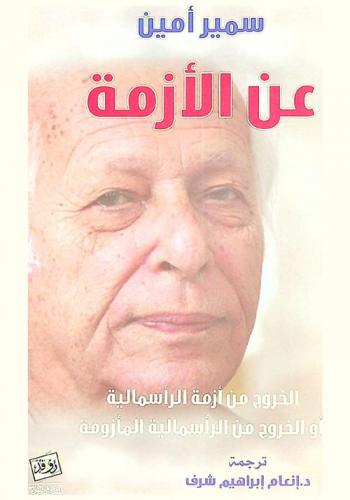  عن الأزمة : الخروج من أزمة الرأسمالية، أو، الخروج من الرأسمالية المأزومة