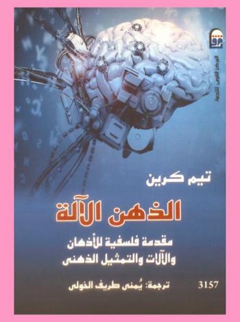  ‫الذهن الآلة : مقدمة فلسفية للأذهان والآلات والتمثيل الذهني‬ ‫