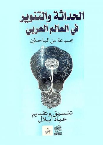  الحداثة والتنوير في العالم العربي
