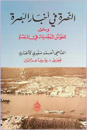  النصرة في أخبار البصرة مع أعلام العوائل النجدية في البصرة