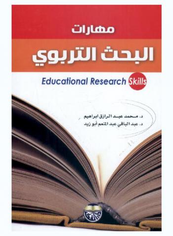 مهارات البحث التربوي = Educational research skills