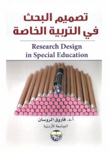  تصميم البحث في التربية الخاصة = Research design in special education