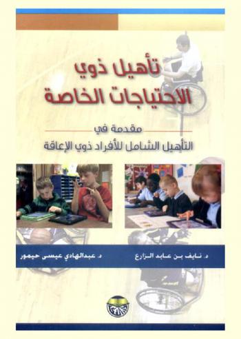  تأهيل ذوي الاحتياجات الخاصة : مقدمة في التأهيل الشامل للأفراد ذوي الإعاقة