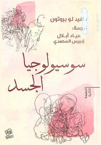 سوسيولوجيا الجسد