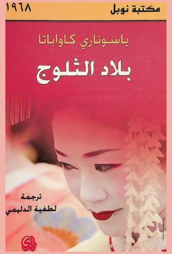 بلاد الثلوج : رواية