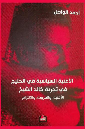  الأغنية السياسية في الخليج في تجربة خالد الشيخ