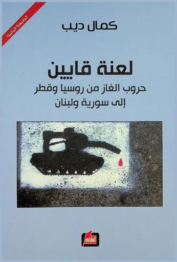  لعنة قايين : حروب الغاز من روسيا وقطر إلى سورية ولبنان
