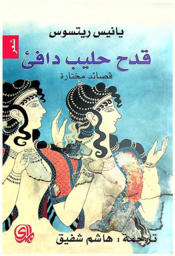 قدح حليب دافى : قصائد مختارة