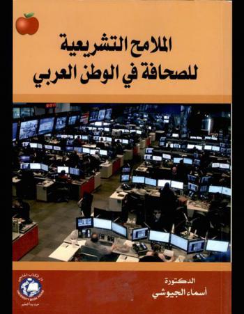  الملامح التشريعية للصحافة في الوطن العربي