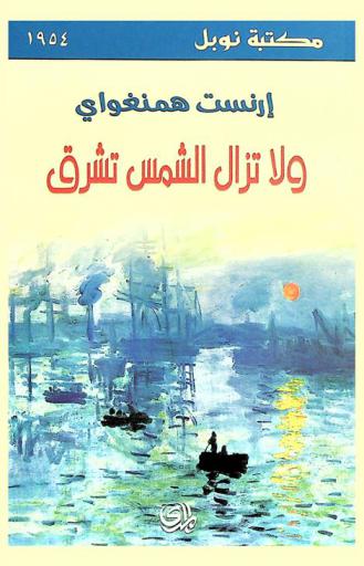 ولا تزال الشمس تشرق