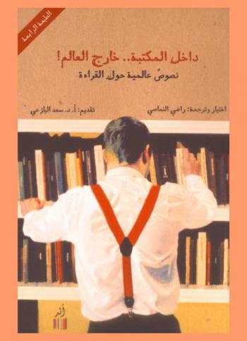 داخل المكتبة .. خارج العالم ! : نصوص عالمية حول القراءة