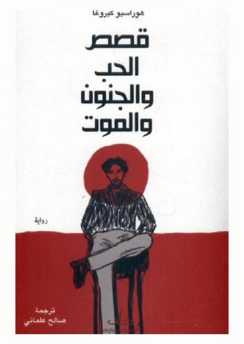  قصص الحب والجنون والموت : قصص