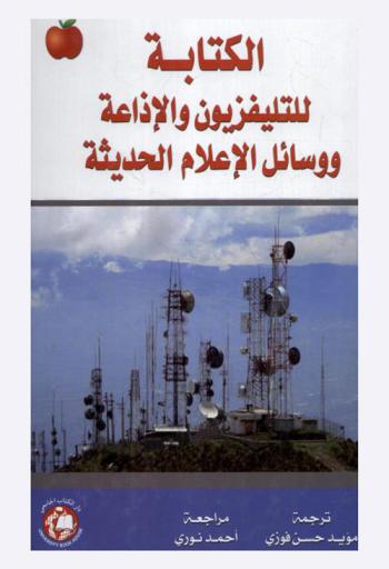  الكتابة للتليفزيون والإذاعة ووسائل الإعلام الحديثة