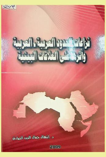  نزاعات الحدود العربية-العربية وأثرها على العلاقات البينية