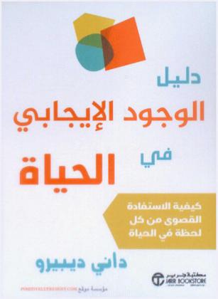  دليل الوجود الإيجابي في الحياة