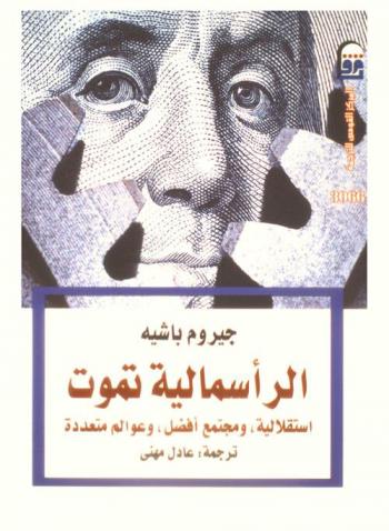  الرأسمالية تموت : \استقلالية، ومجتمع أفضل، وعوالم متعددة\