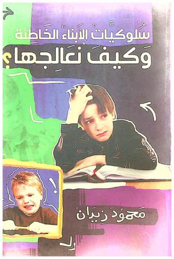  سلوكيات الأبناء الخاطئة وكيف نعالجها ؟