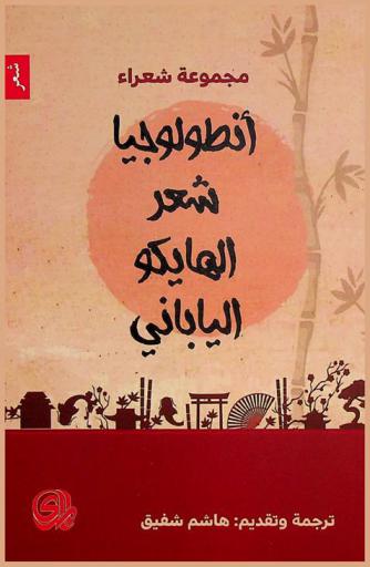 أنطولوجيا شعر الهايكو الياباني
