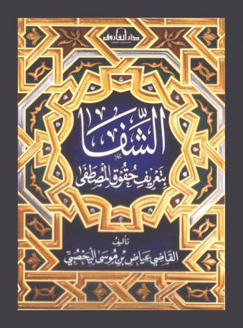  الشفا بتعريف حقوق المصطفى