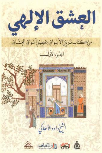 من كتاب تزيين الأسواق بتفصيل أشواق العشاق