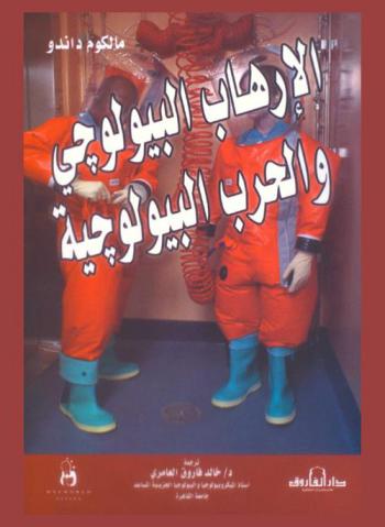  الإرهاب البيولوجي والحرب البيولوجية