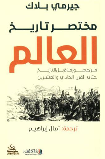  مختصر تاريخ العالم من عصور ما قبل التاريخ حتى القرن الحادي والعشرين