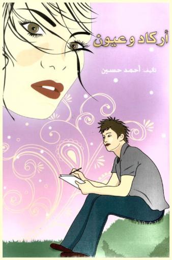  أركاد وعيون