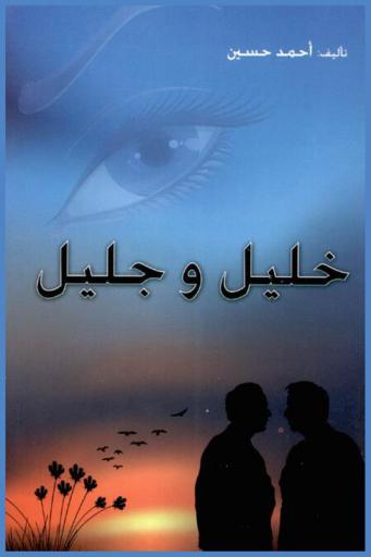  خليل وجليل
