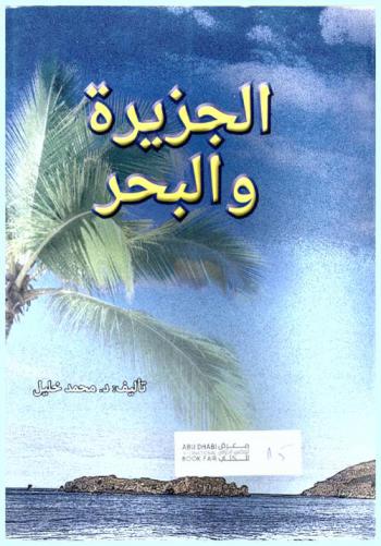  الجزيرة والبحر