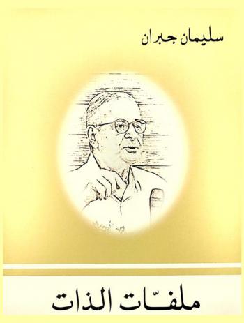  ملفات الذات